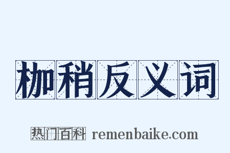 枷稍反义词是什么意思的图片